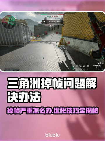 三角洲掉帧严重？这样解决立马流畅！🎮🔥截图1
