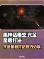 黑神话悟空🔥亢金星君打法超全攻略✨