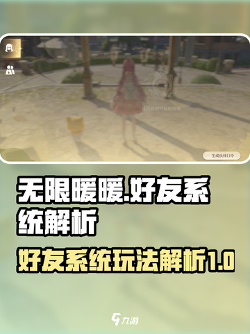 无限暖暖好友系统解析介绍截图1