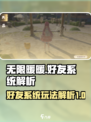 无限暖暖好友系统解析介绍