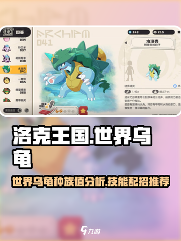 洛克王国世界乌龟种族值是多少介绍截图1