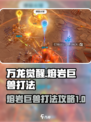 万龙觉醒熔岩巨兽怎么打介绍