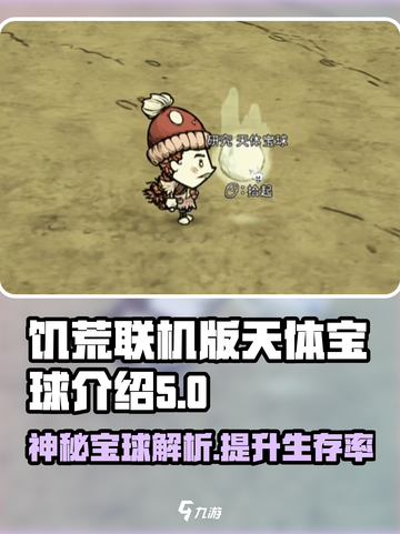 饥荒联机版天体宝球是什么介绍截图1