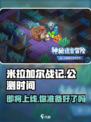 米拉加尔战记🔥上线时间大曝光！公测倒计时开始🎉