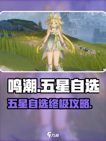 🎮鸣潮五星自选攻略！选对角色太关键了💥截图1