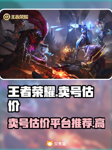 王者荣耀：三千王者号🔥卖号估价平台推荐！📈截图1