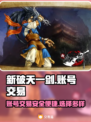 新破天一剑账号交易🔥官方平台分享🎮
