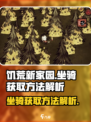 饥荒新家园坐骑获取方法是什么介绍