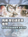 鸣潮🔥夜归魂武器补给箱选什么？必看推荐⚡