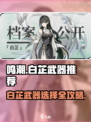 🎮鸣潮白芷武器推荐！选对武器轻松制霸战场💥
