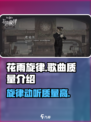 花雨旋律歌曲质量怎么样介绍