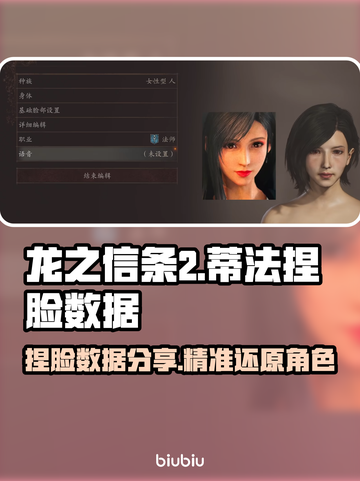 龙之信条2⚡蒂法同款捏脸数据分享！🎉截图1