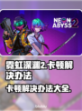 霓虹深渊2卡顿？这招搞定！💥游戏流畅秘籍来啦！