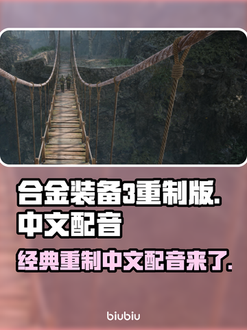 合金装备3重制版🔥中文配音震撼来袭！⚡截图1