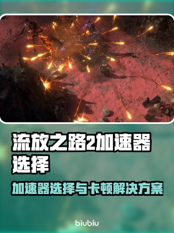 🔥《流放之路2》卡顿终结！选加速器秘诀大公开💥截图1
