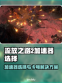🔥《流放之路2》卡顿终结！选加速器秘诀大公开💥