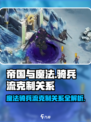 帝国与魔法骑兵流克制关系怎么样的介绍