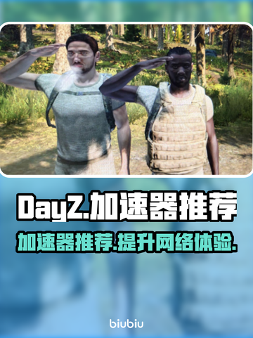  DAYZ流畅玩🔥加速器推荐📌截图1