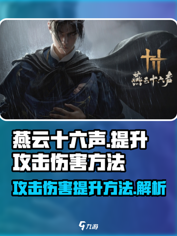 燕云十六声攻击伤害怎么提升介绍截图1