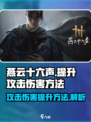燕云十六声攻击伤害怎么提升介绍
