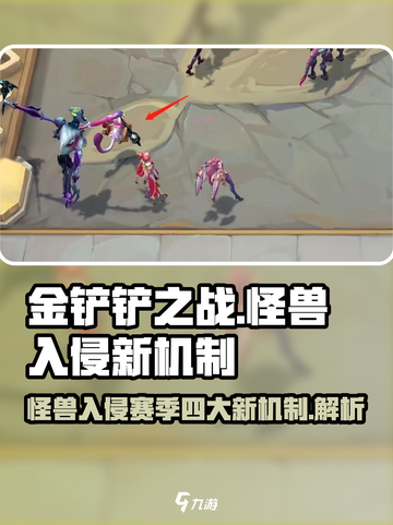 金铲铲之战怪兽入侵赛季新机制有哪些介绍截图1