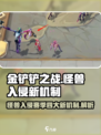 金铲铲之战怪兽入侵赛季新机制有哪些介绍