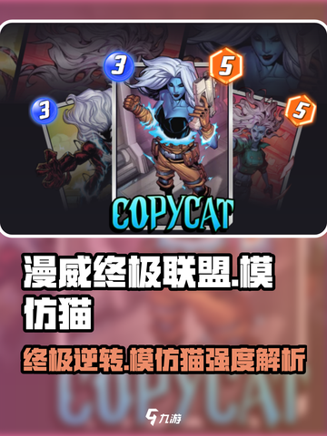 漫威终极逆转：模仿猫卡牌强度爆表🔥不容错过！截图1