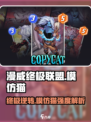 漫威终极逆转：模仿猫卡牌强度爆表🔥不容错过！