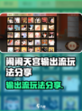闹闹天宫输出流怎么玩介绍