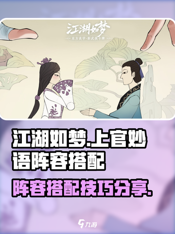 江湖如梦手游上官妙语阵容搭配介绍截图1