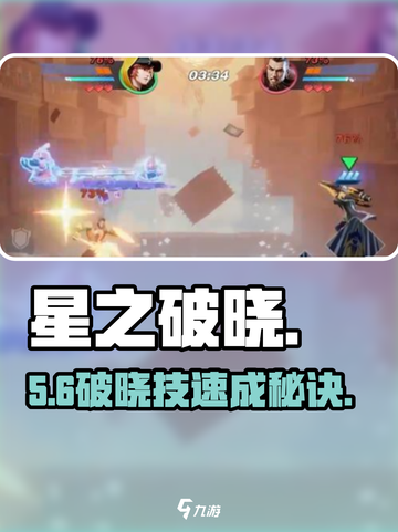 🔥星之破晓技速成！⚡3招开大截图1