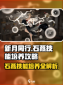 新月同行🔥石燕技能培养全攻略💎