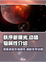 秩序新曙光各种动植物的属性介绍