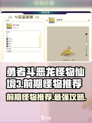 勇者斗恶龙怪物仙境3前期怪物推荐介绍截图1