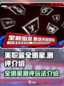 美职篮全明星测评介绍