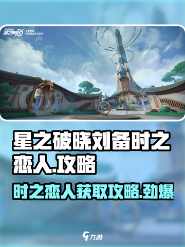 星之破晓🔥刘备时之恋人获取攻略来啦！快人一步拥有她🎉截图1