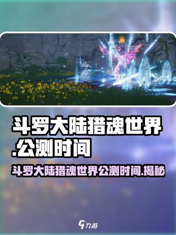 斗罗大陆猎魂世界上线时间介绍介绍截图1