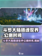 斗罗大陆猎魂世界上线时间介绍介绍