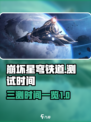 崩坏星穹铁道三测时间是什么时候介绍