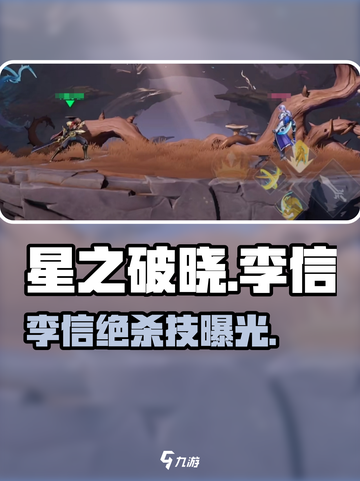 星之破晓李信🔥超神打法揭秘！截图1