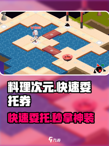 《料理次元》快速委托券💥免费拿！截图1