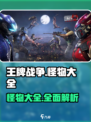 王牌战争怪物大全介绍