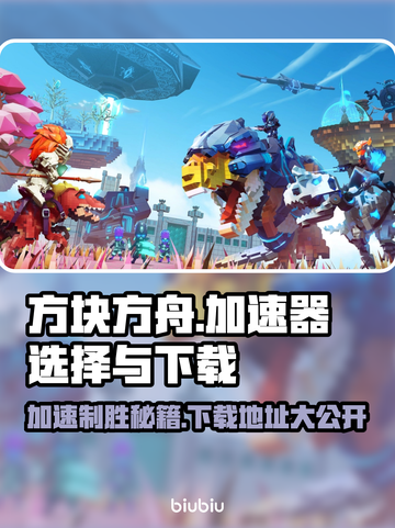 方块方舟⚡加速器选择攻略，下载地址大公开！🔥截图1