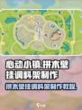 心动小镇🔥拼木壁挂调料架制作教程来啦！