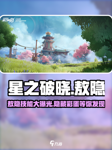 星之破晓敖隐会出吗介绍截图1