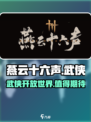 燕云十六声评价怎么样介绍