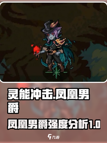 灵能冲击凤凰男爵🔥强度逆天，玩了就上头！截图1