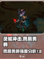 灵能冲击凤凰男爵🔥强度逆天，玩了就上头！