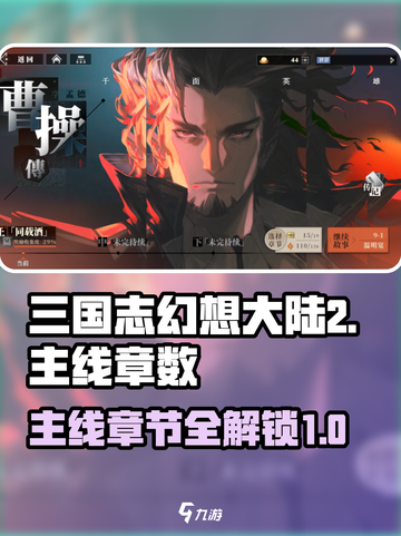 三国志幻想大陆2枭之歌主线有多少章介绍截图1