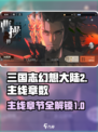 三国志幻想大陆2枭之歌主线有多少章介绍